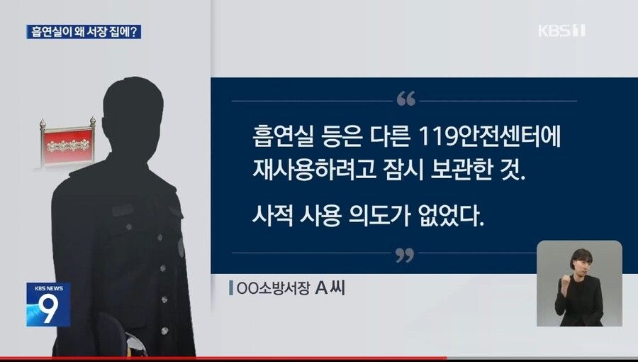 소방서 흡연실 집에 가져갔다가 걸린 소방서장