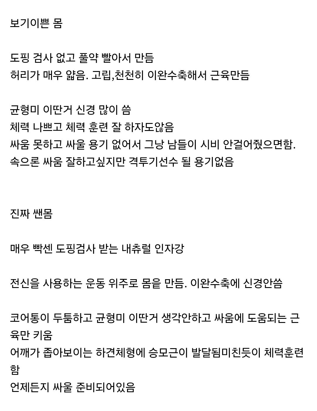 보기 이쁜 몸과 진짜 쌘몸 차이