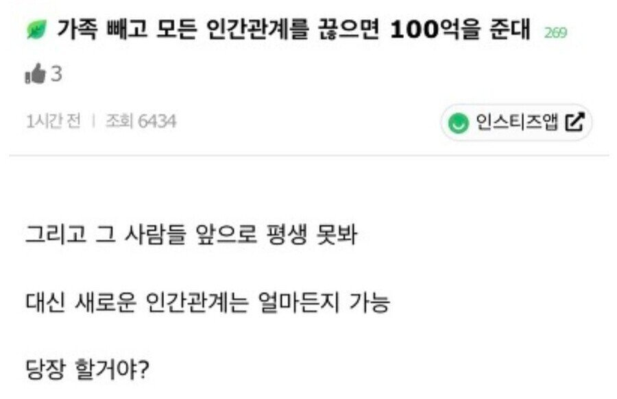 가족 빼고 모든 인간관계 끊으면 100억