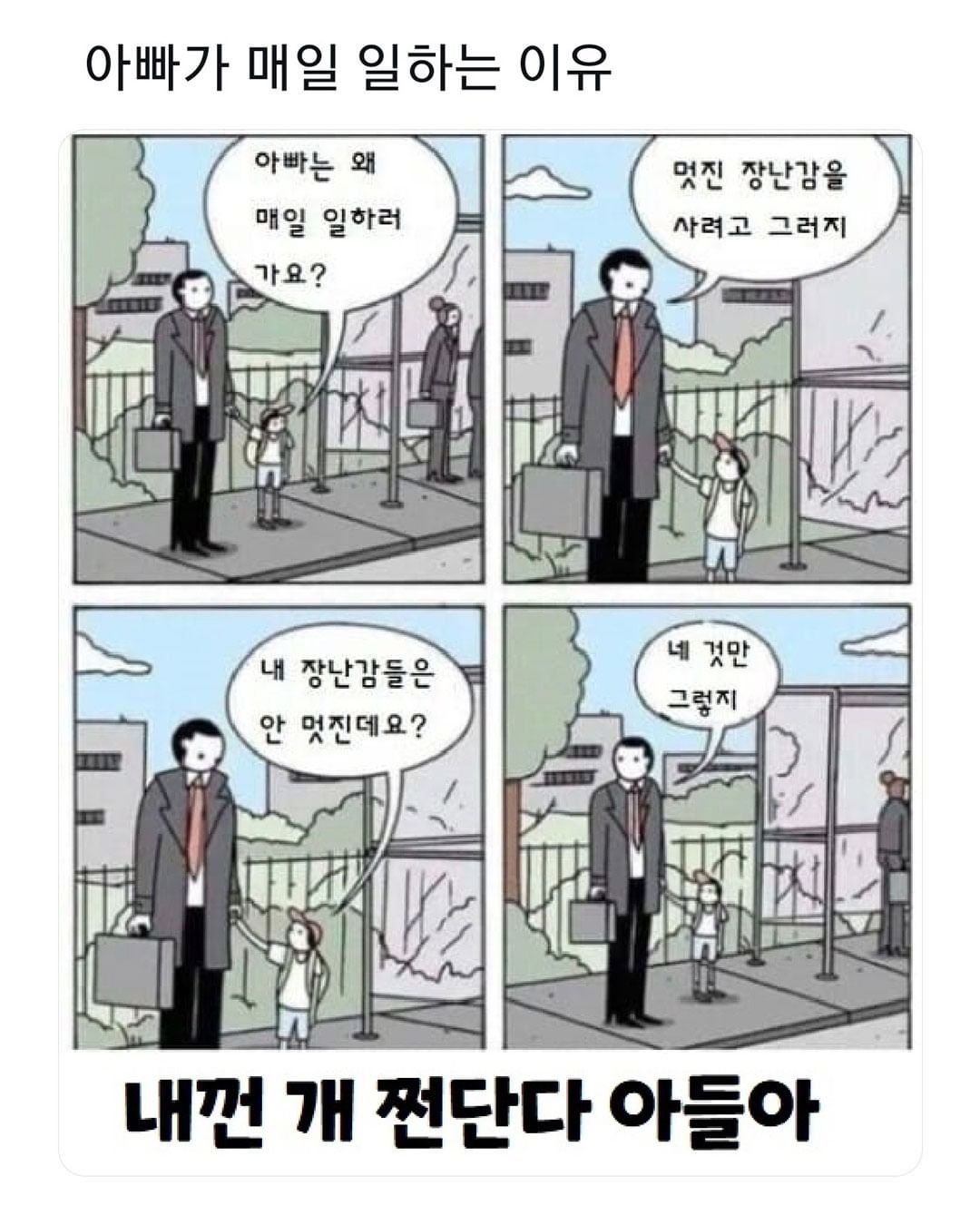 아빠가 매일 일하러 가는 이유