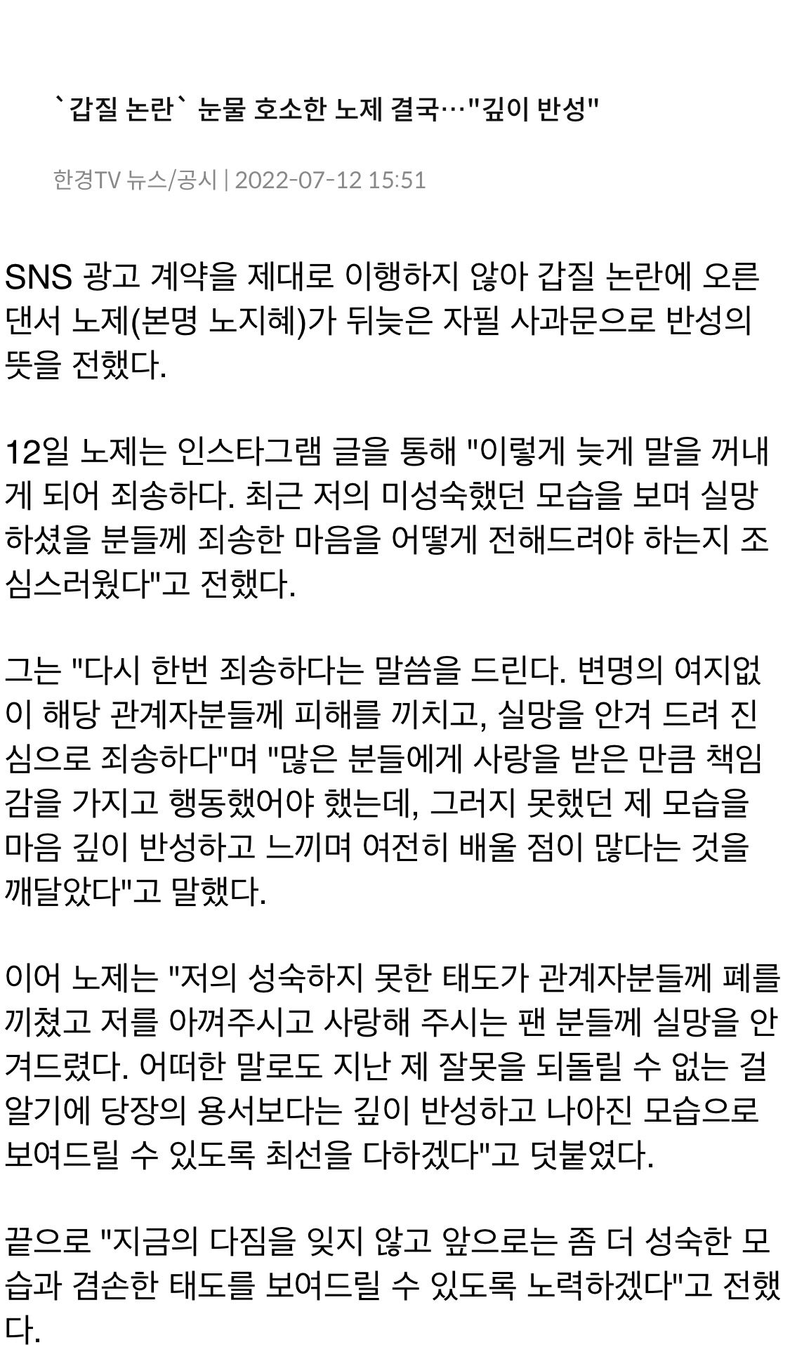 '갑질 논란' 눈물 호소한 노제, '깊이 반성'