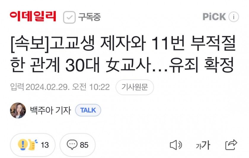 고교생 제자와 11번 부적절한 관계 30대 女교사…유죄 확정