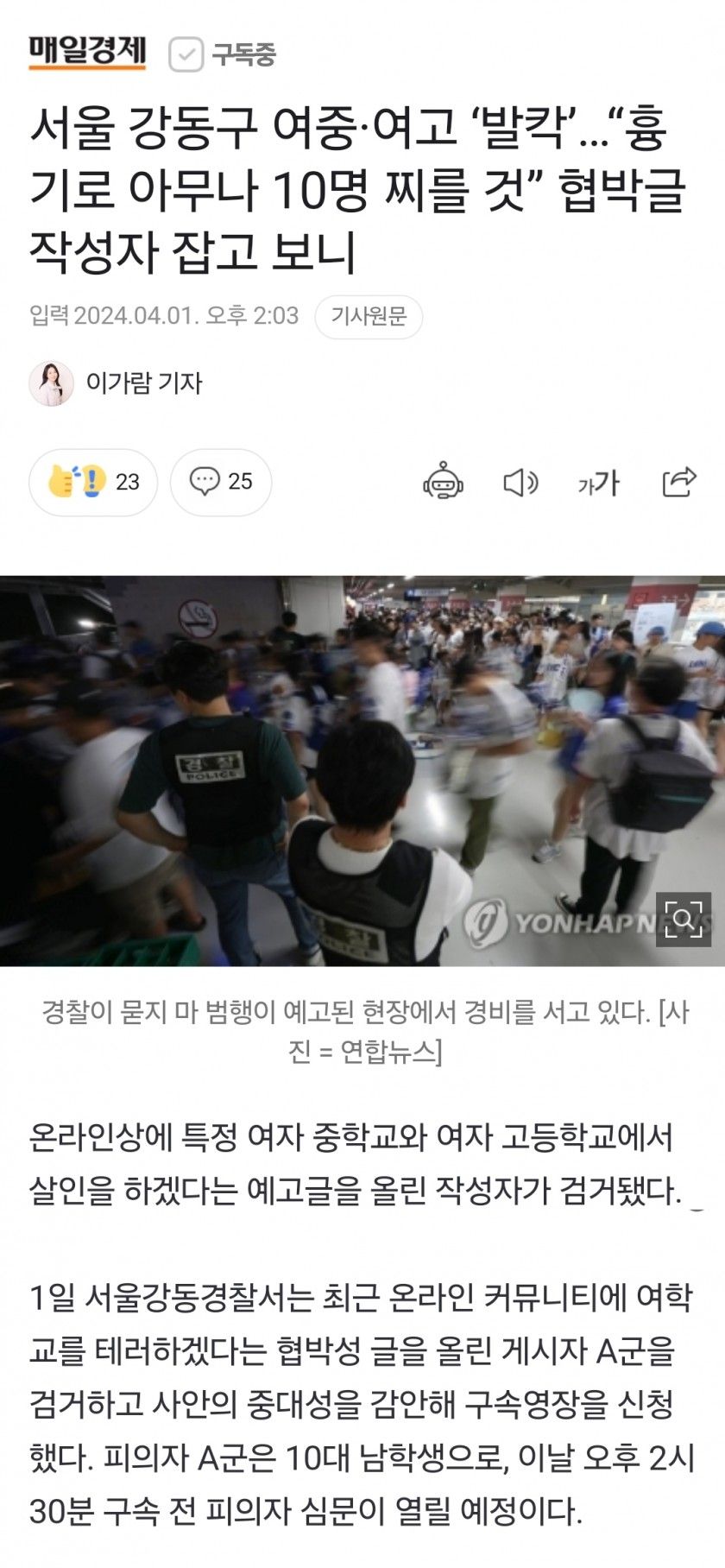 서울 강동구 여중·여고 ‘발칵’…“흉기로 아무나 10명 찌를 것” 협박글 작성자 검거, 영장은 기각