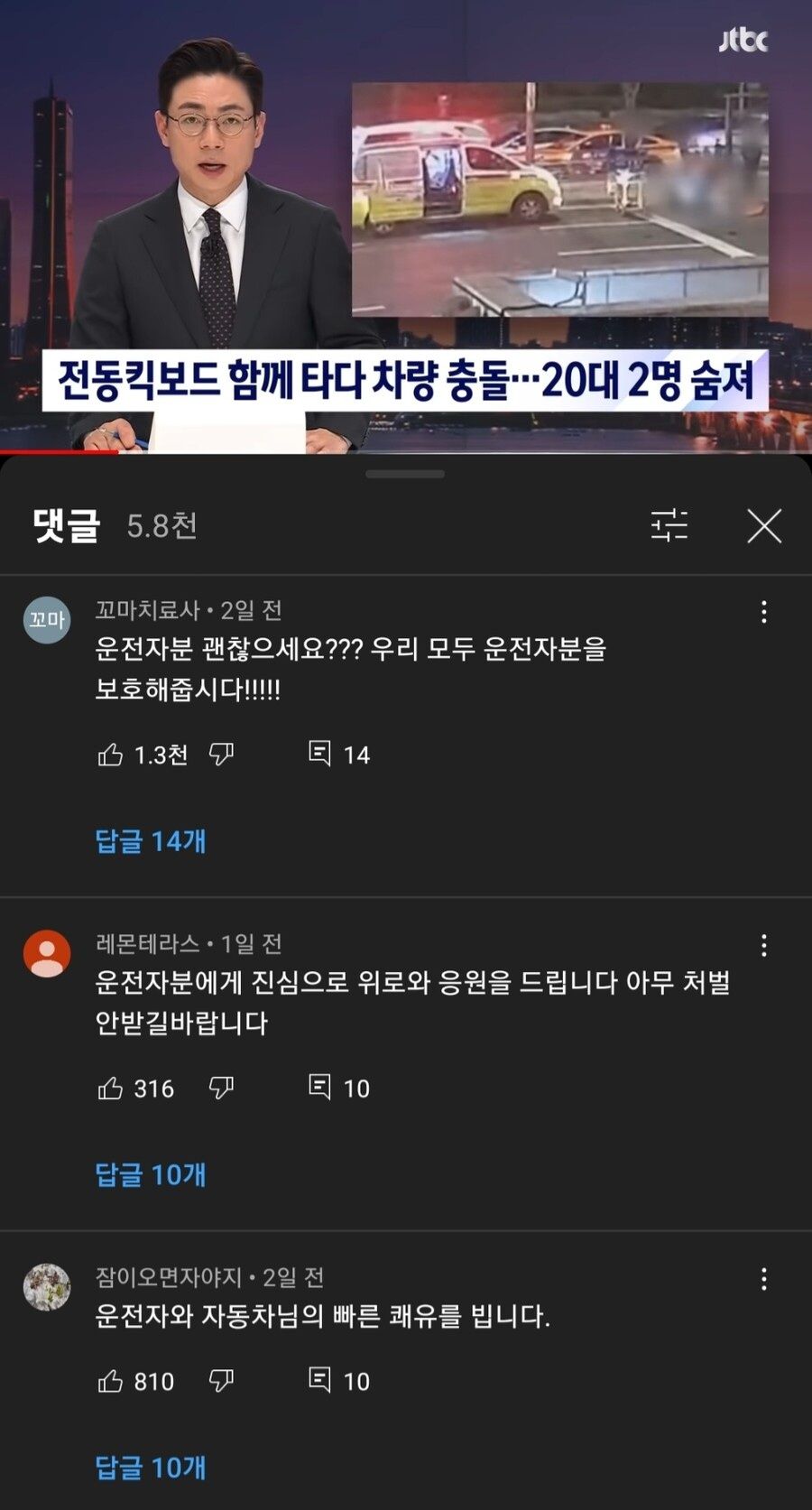 킥보드 사고... 댓글 분위기 근황