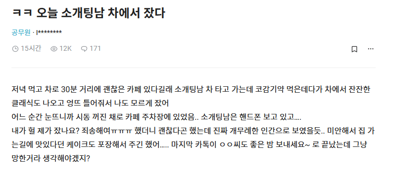 오늘 소개팅남 차에서 잤다