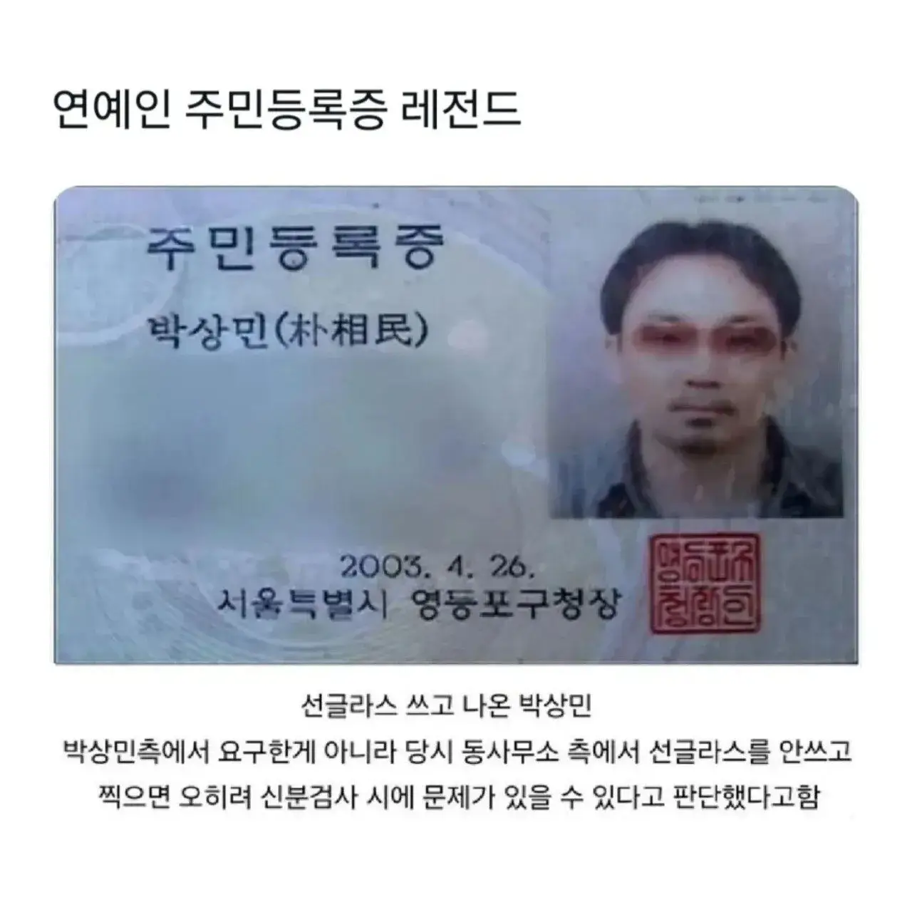 연예인 주민등록증 레전드