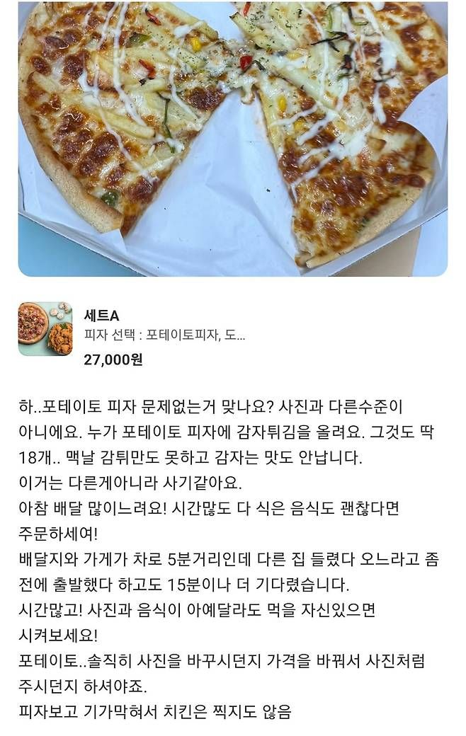 별점 1점 받는 어느가게의 포테이토 피자 상태