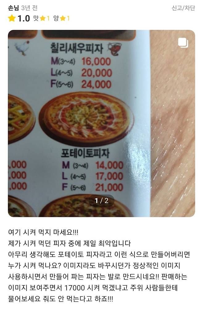 별점 1점 받는 어느가게의 포테이토 피자 상태