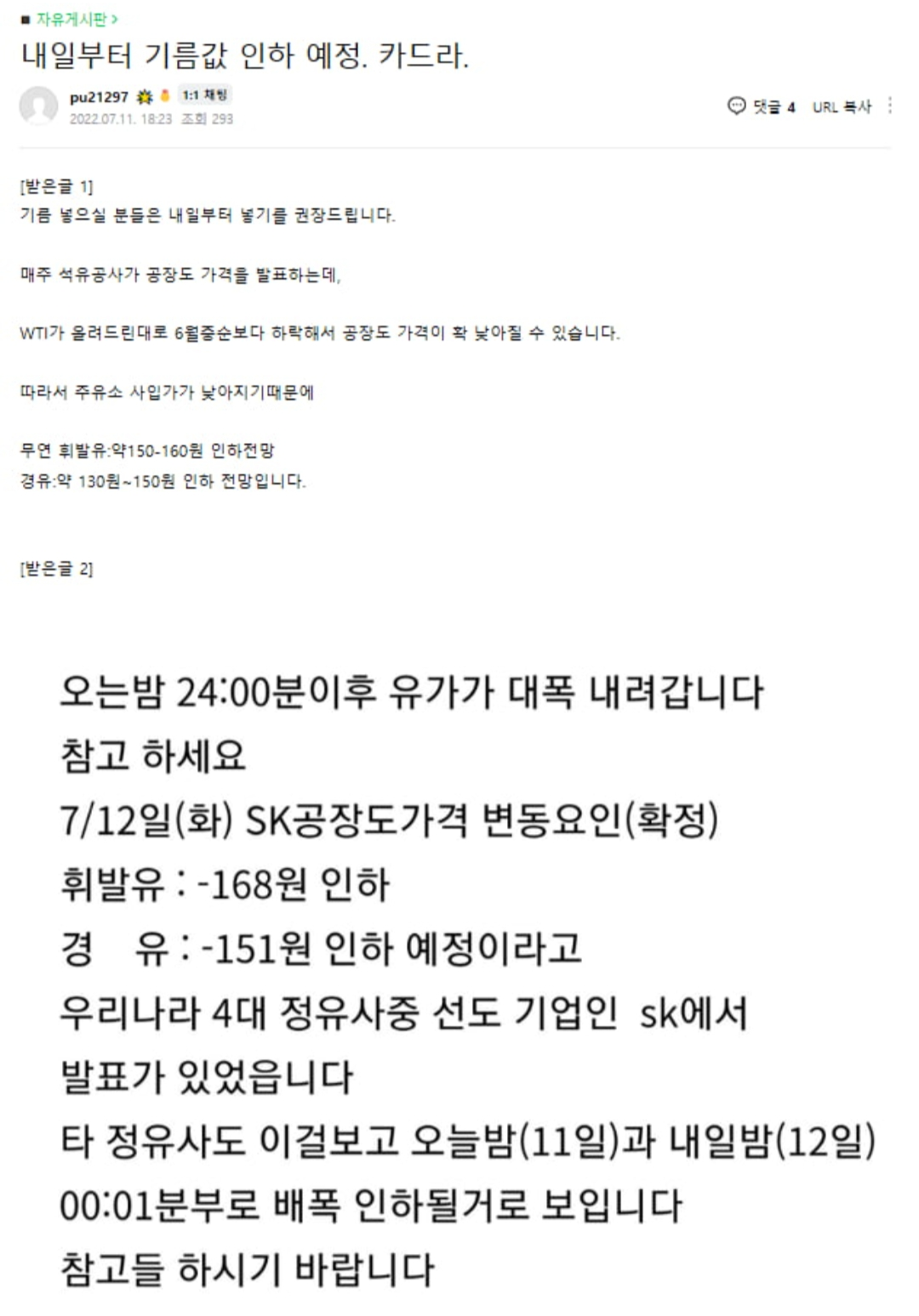 인터넷에 떠도는 기름가격 찌라시