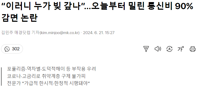 “이러니 누가 빚 갚나”…오늘부터 밀린 통신비 90% 감면 논란