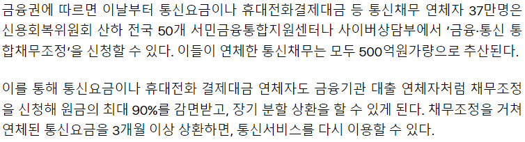 “이러니 누가 빚 갚나”…오늘부터 밀린 통신비 90% 감면 논란