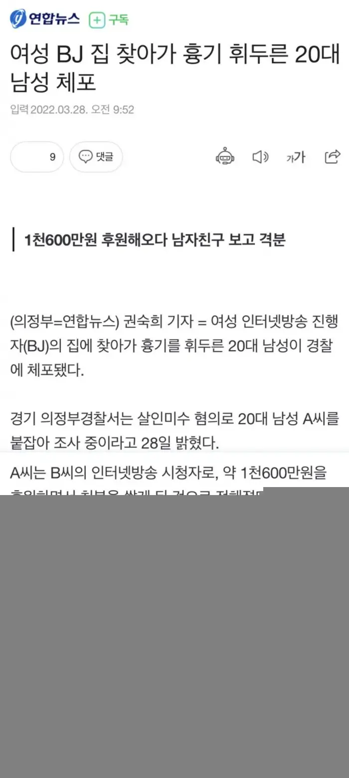 여성 BJ 집 찾아가 흉기 휘두른 20대 남성